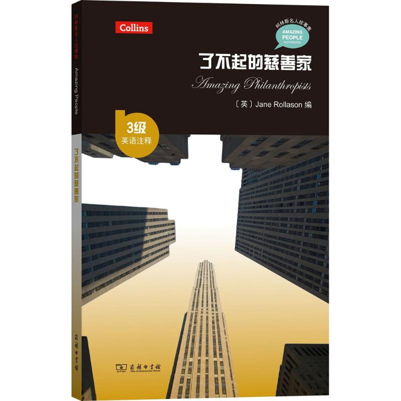 醉染图书了不起的慈善家9787100139298高清大图