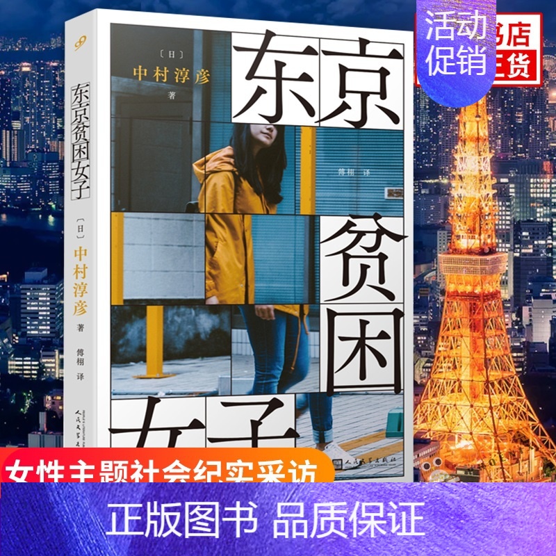 【正版】东京贫困女子中村淳彦 著 女性主题社会纪实采访集外国纪实女性贫困的社会性研究采访集纪实文学作品外国文学 人民文学
