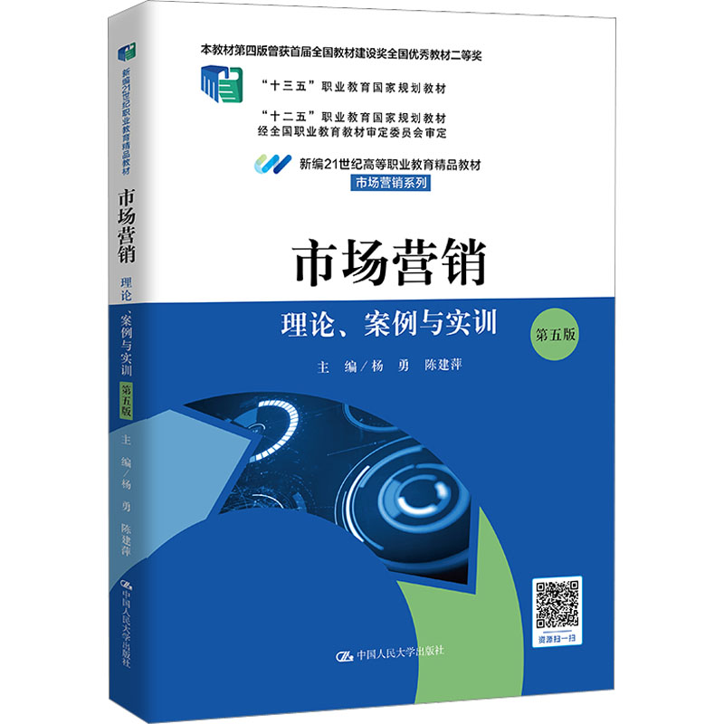 [M]市场营销 理论、案例与实训 第5版-9787300307626高清大图