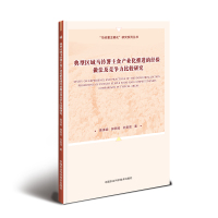 典型区域马铃薯主食产业化推进的经验做法及竞争力比较研究/马铃薯主粮化研究系列丛书 黄泽颖//郭燕枝//孙君茂 著