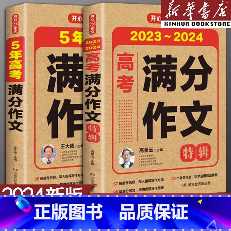 高考满分作文特辑 全国通用 [正版]备考20242023-2024新版高考满分作文2023年高考真题作文解析作文素材大全高清大图