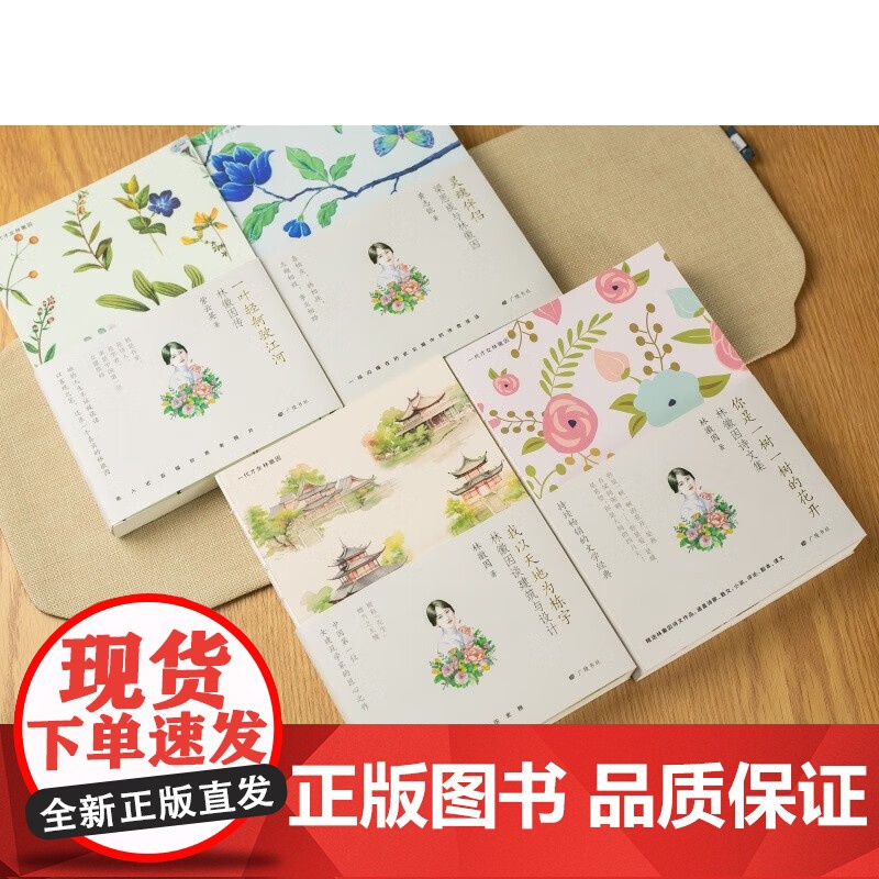 [央视网]林徽因集全4册 你是一树一树的花开一叶轻舸驶江河林徽因传灵魂伴侣梁思成与林徽因我以天地为栋宇林徽因谈建筑与设计高清大图