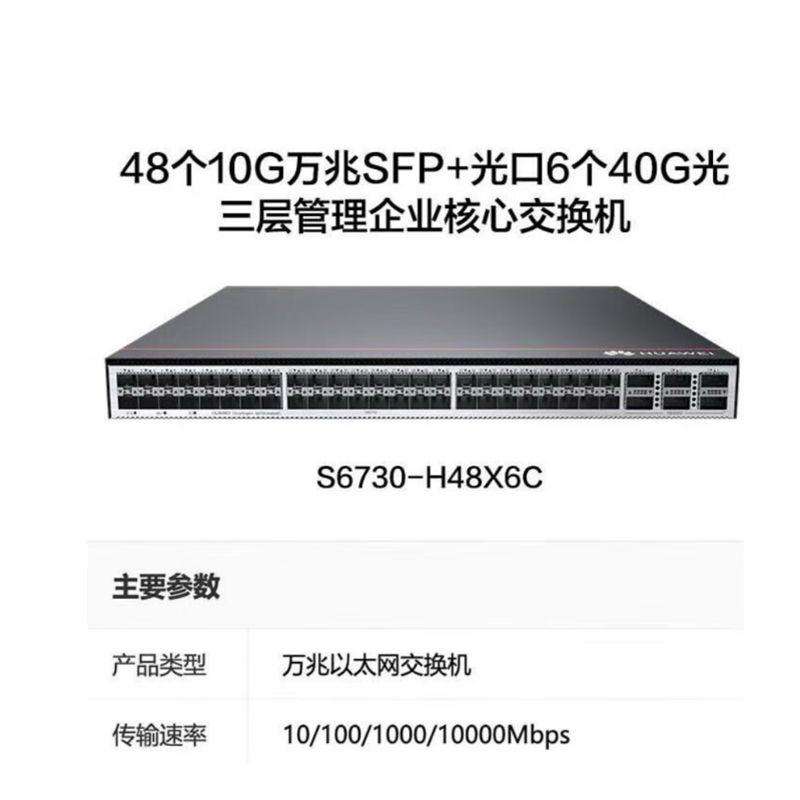 华为 S6730-H48X6C 48个10G万兆SFP+光口6个40G光三层管理企业核心交换机(双电源)1台高清大图