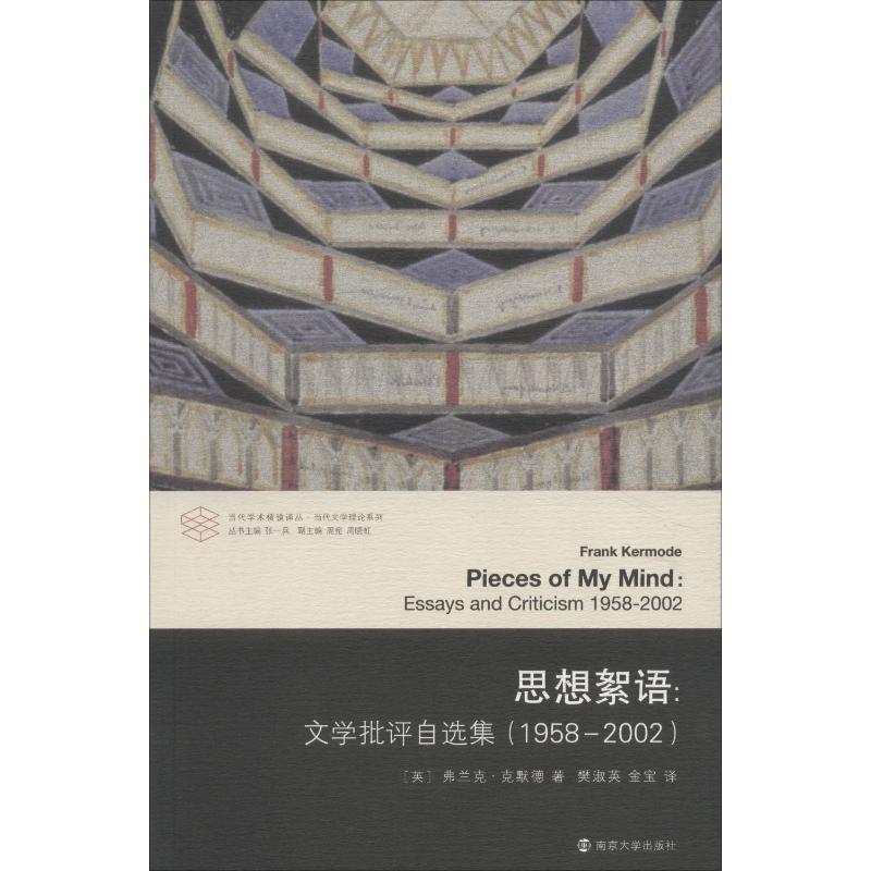 思想絮语:文学批评自选集(1958-2002)