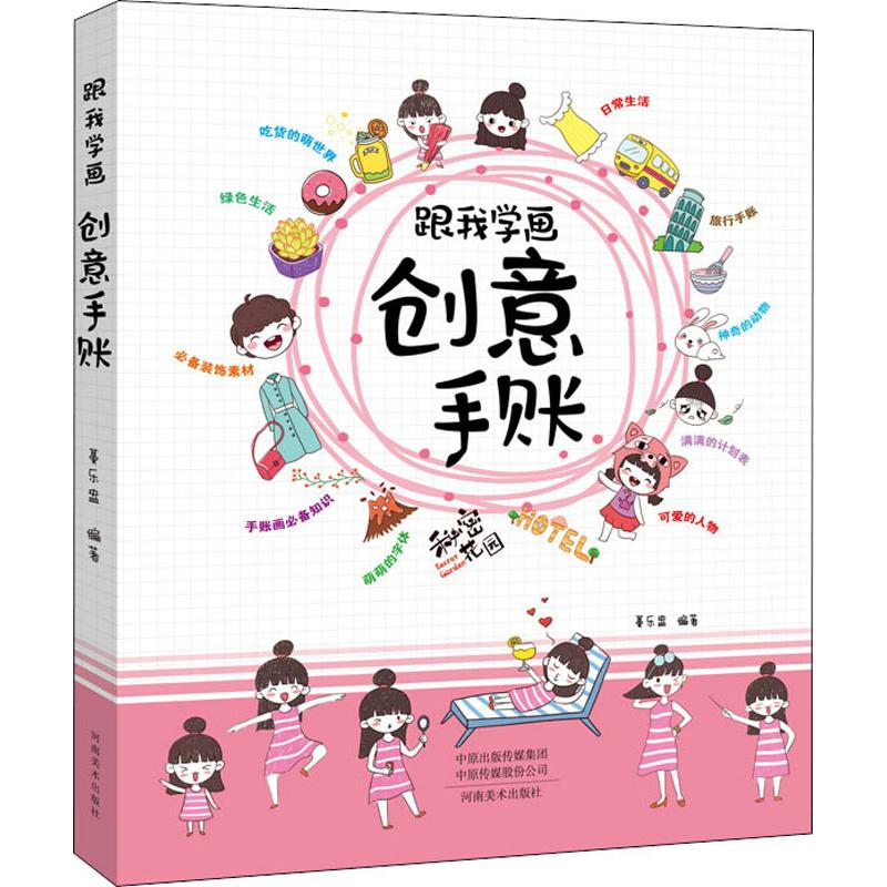 醉染图书跟我学画创意手账9787540143022高清大图