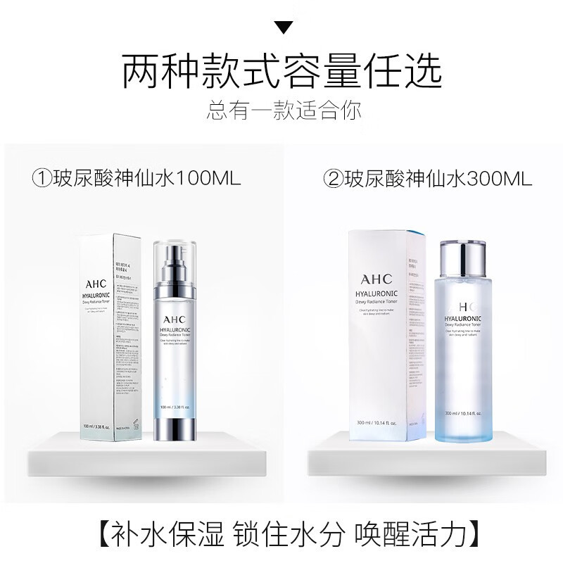 爱和纯AHC神仙水300ml 爽肤水补水保湿二次清洁提亮肤色温和不刺激透明质酸易吸收不粘腻水油平衡