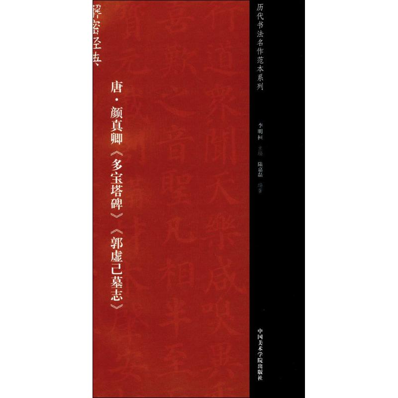 [M]唐·颜真卿《多宝塔碑》《郭虚己墓志》-9787550312265