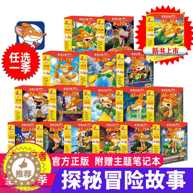 [醉染正版]老鼠记者中文全球版全套90册 新版第一至十六辑校园侦探推理冒险小说读物小学生三四五六年级课外书籍8-14岁青