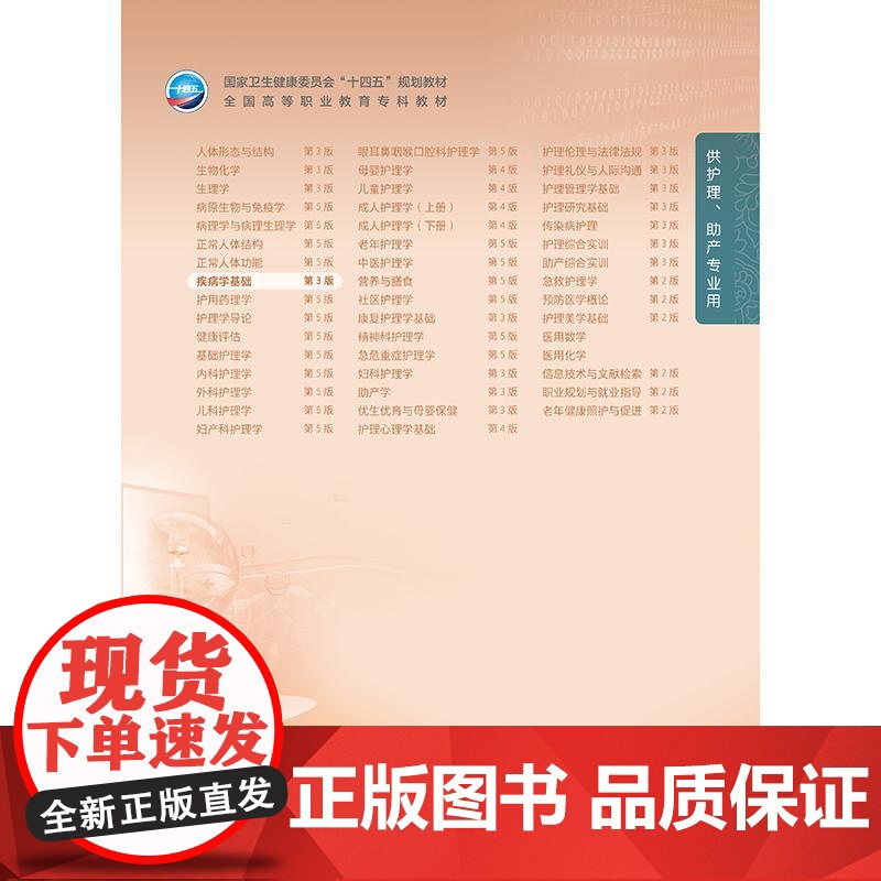 疾病学基础第3三版人卫高职高专职教高等职业教育助产十四五规划教材专科内科外科儿科妇产科导论医院管理病理生理人民卫生出版社高清大图