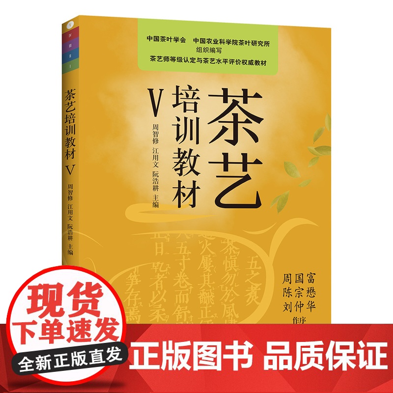【正版】茶艺培训教材.V 27733 本套教材由初级至高级共分1 2 3 4 5,五级五册茶艺培训教材茶艺培训茶艺