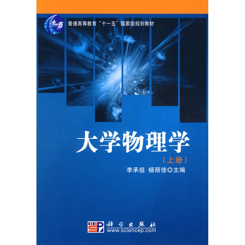 [醉染正版]大学物理学(上册)李承祖杨丽佳高清大图