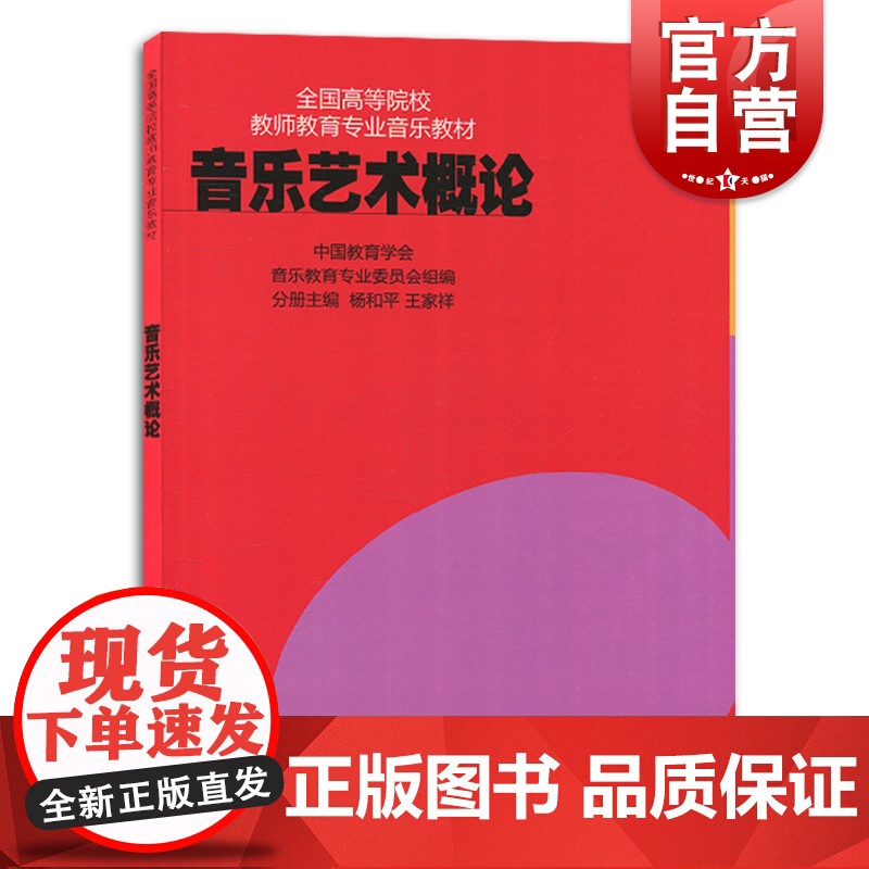 音乐艺术概论 全国高等院校教师教育专业音乐教材 杨和平 音乐艺术书籍上海音乐出版社高清大图