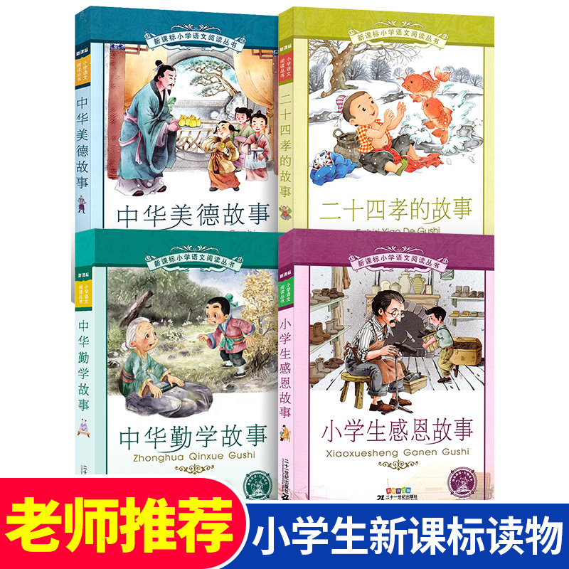 正版 全4册 二十四孝的故事 中华美德故事 中华勤学故事 小学生感恩故事 新课标小学语文阅读丛书 注音版儿童读物一二