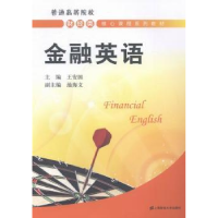 诺森金融英语王安国主编9787564218164上海财经大学出版社