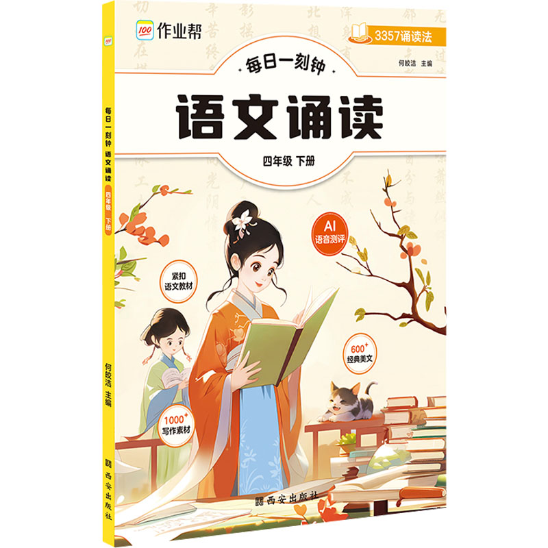 【M】每日一刻钟 语文诵读 4年级 下册-9787554172117