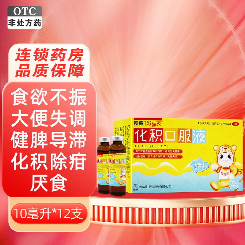 好娃友化积口服液 10ml*12支恩威健脾导滞化积除疳脾胃虚弱所致的疳积 面黄肌瘦腹胀腹痛厌食或食欲不振