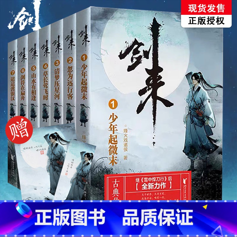 【正版】立发剑来实体书小说 剑来1 赠书签+海报 烽火戏诸侯雪中悍刀行后力作剑来第一辑1-7册全套网络古典仙侠玄幻