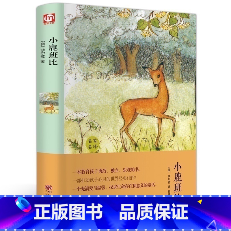 【正版】精装全译小鹿班比 世界经典文学 名家名译原著 班主任语文9-15岁青少年励志文学名著书籍书IE