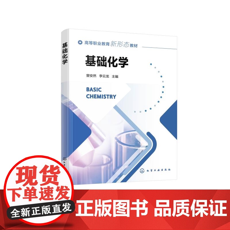 基础化学 曾安然 有机化学 无机化学物理化学高分子化学基础知识总结 材料中化学原理应用典型教学案例 有机化合物认识应用参高清大图