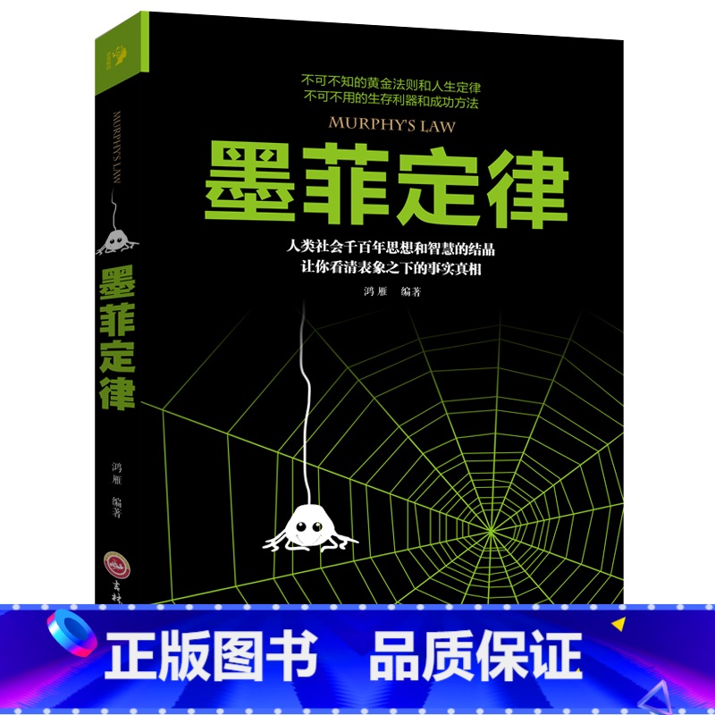 【正版】墨菲定律 受益一生的墨菲定律 思维解码墨菲定律成功励志职场谈判人际交往社会心理学读心术九型人格墨菲定理厚黑学卡