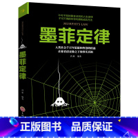 [正版]墨菲定律 受益一生的墨菲定律 思维解码墨菲定律成功励志职场谈判人际交往社会心理学读心术九型人格墨菲定理厚黑学卡