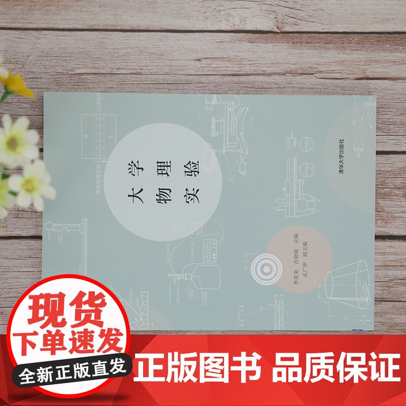 [正版]大学物理实验 李双美 清华大学出版社 物理学类物理实验方法数据处理测量误差高清大图