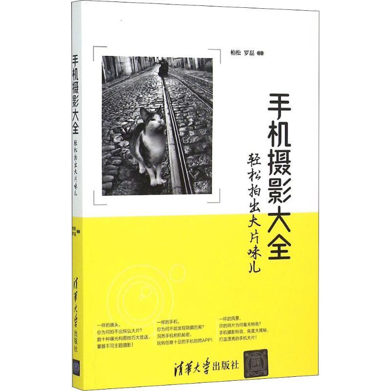 正版新书】手机摄影大全 轻松拍出大片味儿柏松,罗磊 著97873023