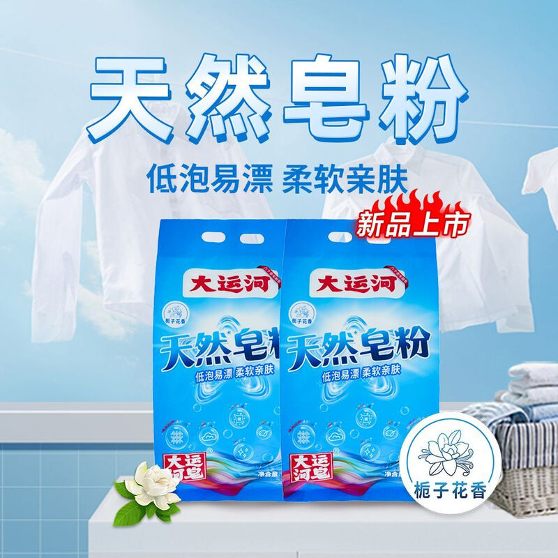 大运河国货洗衣粉天然皂粉30g便携栀子花香低泡易漂强力去污持久留香高清大图