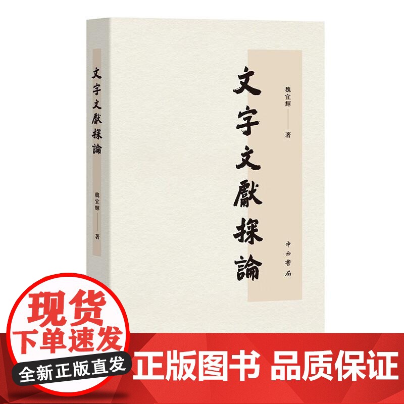 文字文献探论 魏宜辉著中西书局语言文字类工具书古汉字研究正版图书籍高清大图