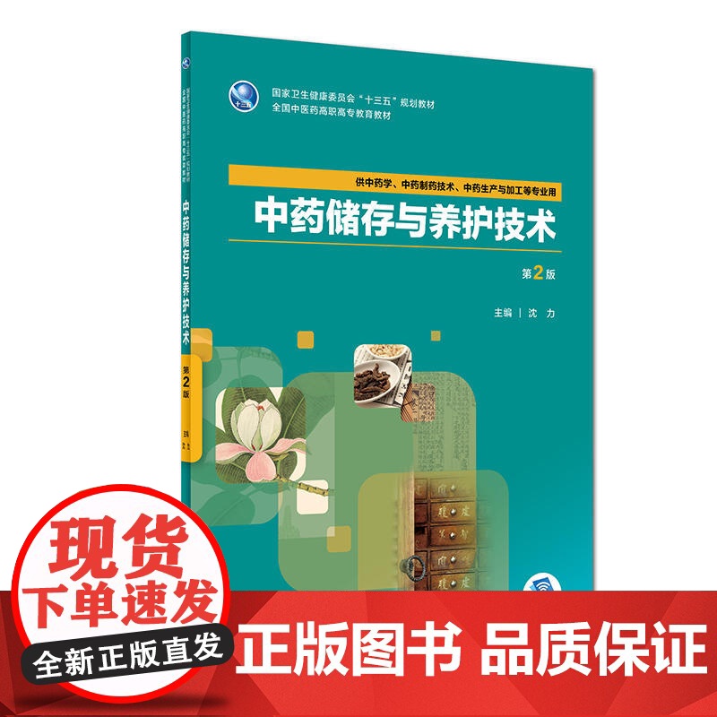中药储存与养护技术(第2版/高职中药/配增值)高清大图