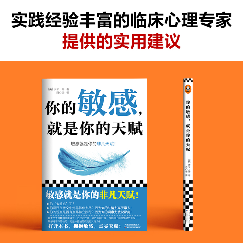 [正版]你的敏感,就是你的天赋 打开本书,拥抱敏感,点亮天赋! 伊米·洛 心理自助 敏感 原生家庭 人际关系 亲密关系高清大图