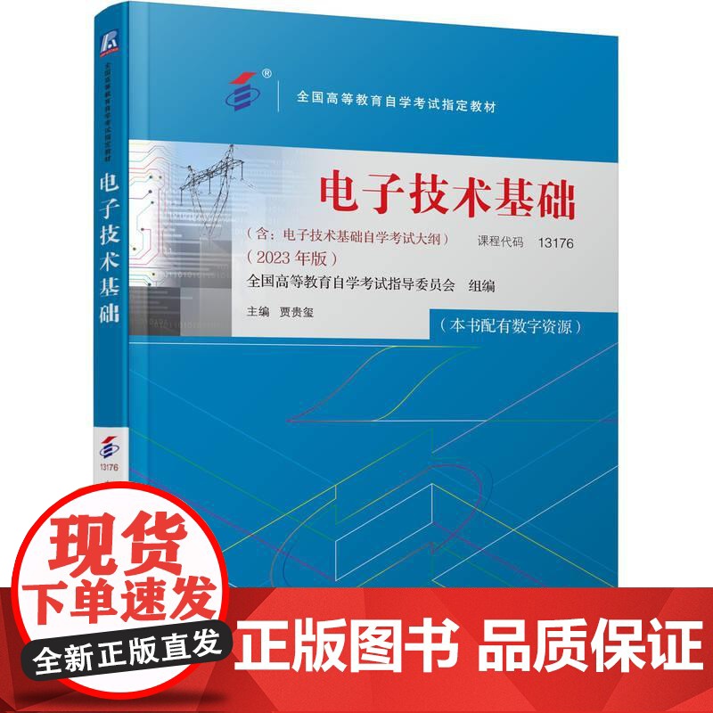 机工 电子技术基础 全国高等教育自学考试指导委员会高清大图