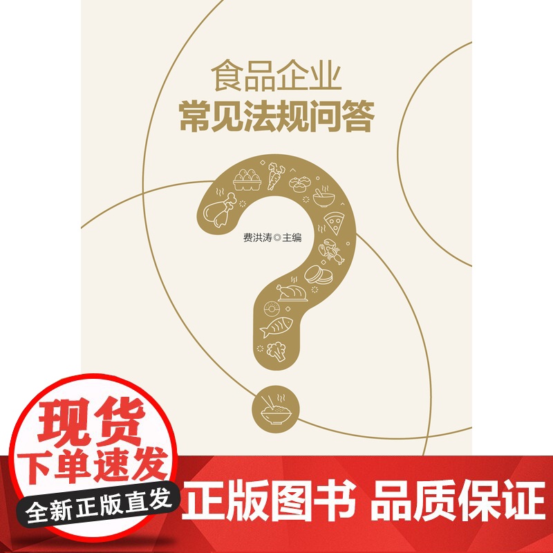 科技.食品企业常见法规问答费洪涛出版年份2023年最新印刷2023年11月版次1最高印次1食品食品图书食品工业高清大图