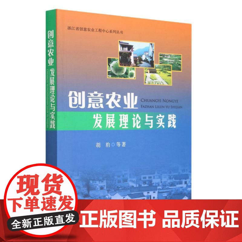 创意农业发展理论与实践/浙江省创意农业工程中心系列丛书高清大图