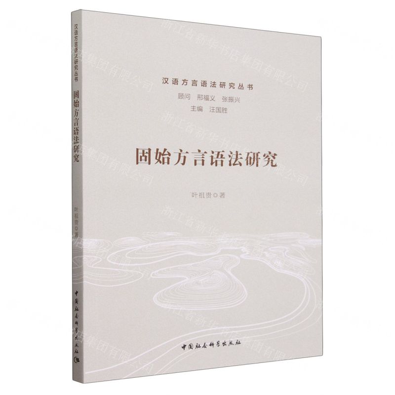 [N]固始方言语法研究/汉语方言语法研究丛书-9787522729992高清大图
