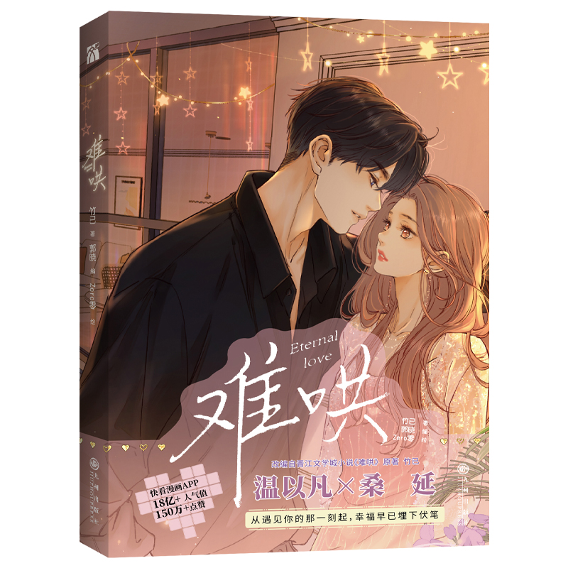 [正版]5款印签绘随机一款 难哄1 漫画 竹已 著 郭晓 编 zero零 绘 温以凡 × 桑延 恋爱甜文 青春言情小说实高清大图