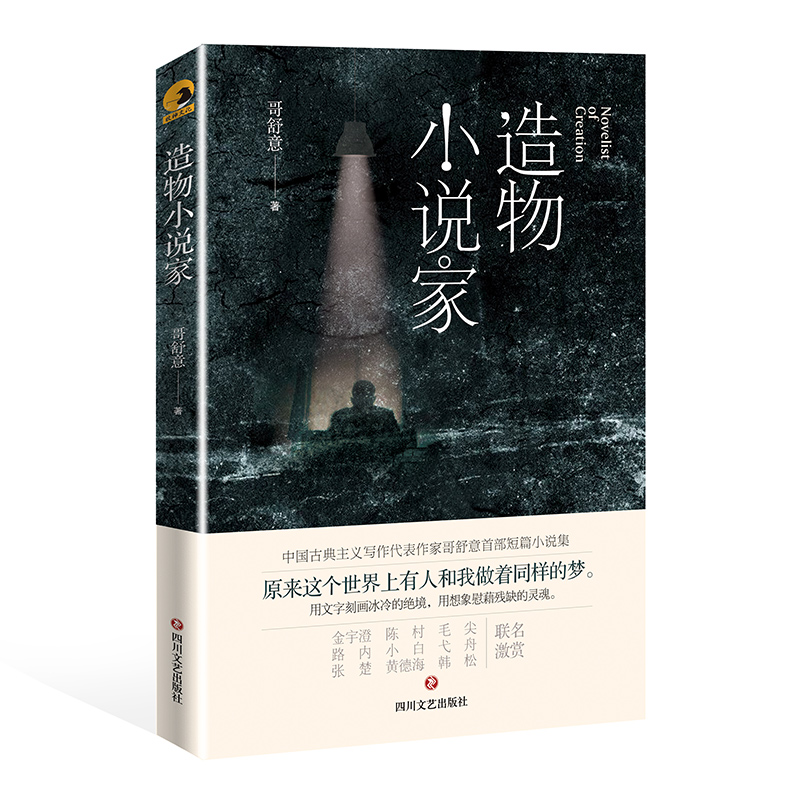 正版新书】造物小说家哥舒意9787541157288
