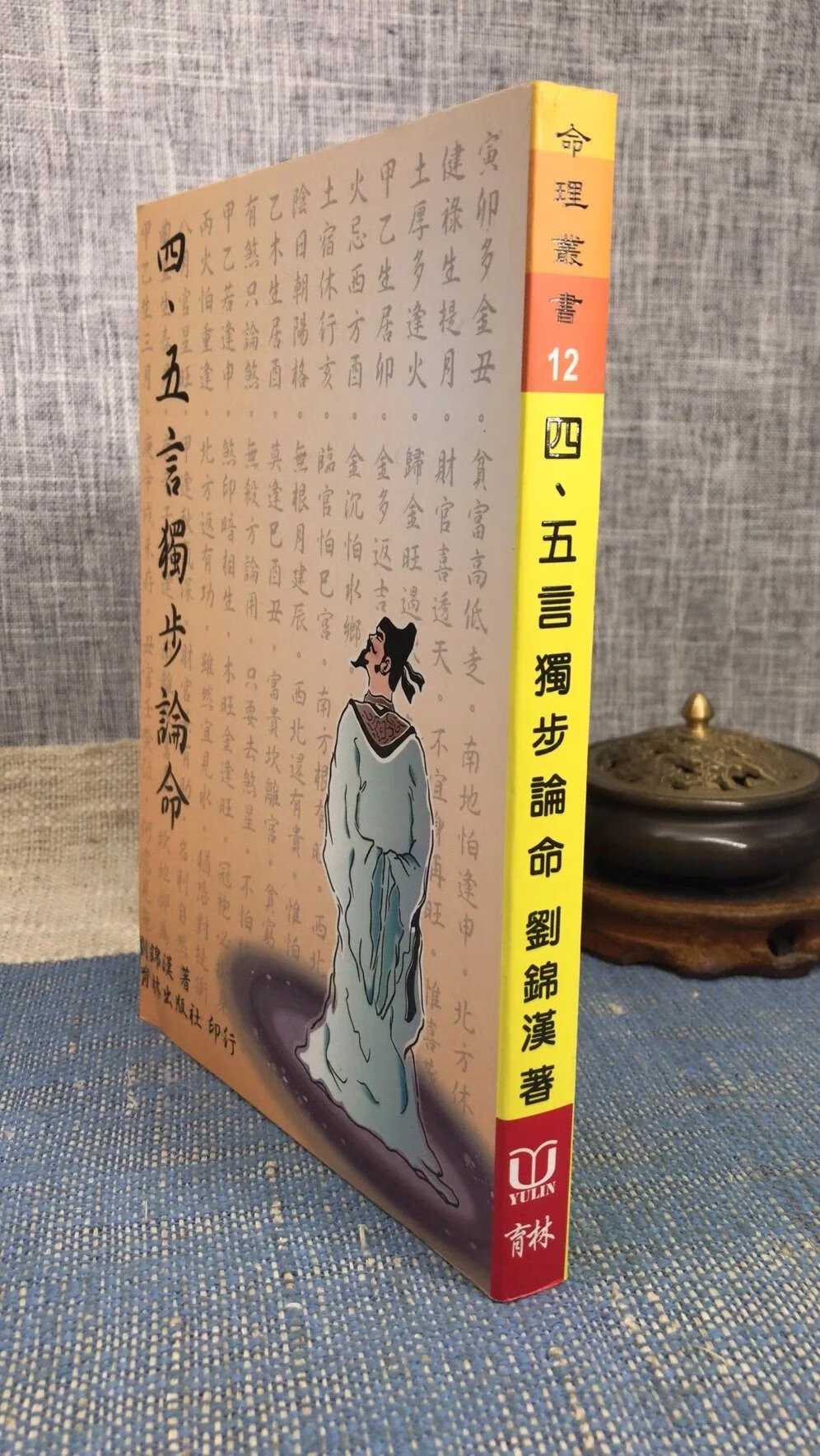 正版 四 五言独步论命 刘锦汉 育林高清大图