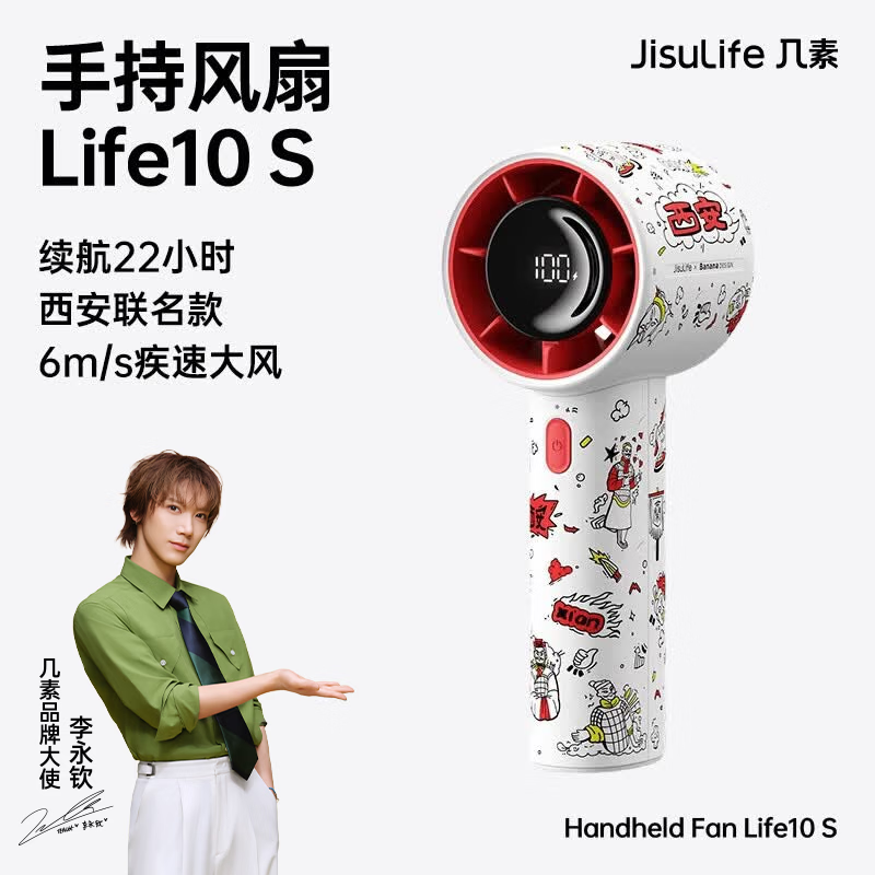 几素 手持风扇 Handheld Fan Life10S-4000mAh 西安联名款