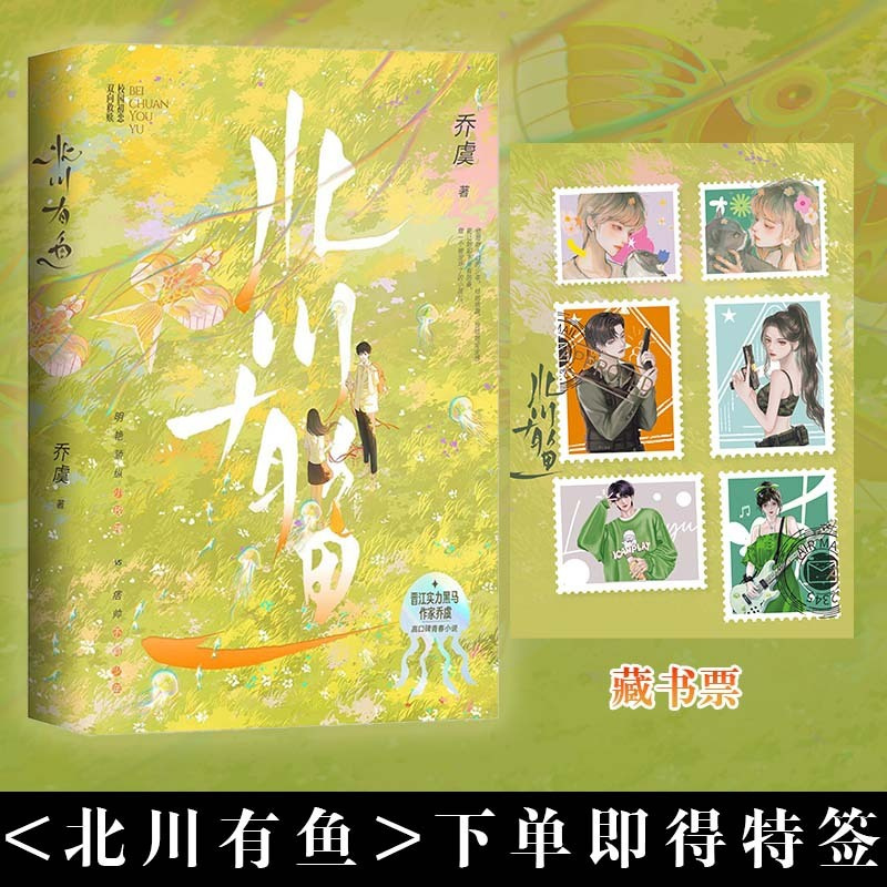 [正版]必得双特签《北川有鱼》乔虞著 一册完结,新增番外三则 校园都市别后重逢双向救赎小说实体书 博文轩 一鲸