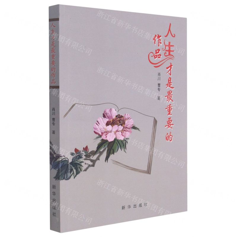 [N]人生才是最重要的作品-9787516660898高清大图