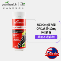【超强抗氧化】好健康(goodhealth)葡萄籽高浓缩精华软胶囊55000mg瓶装美白淡斑花青素膳食营养补充剂100
