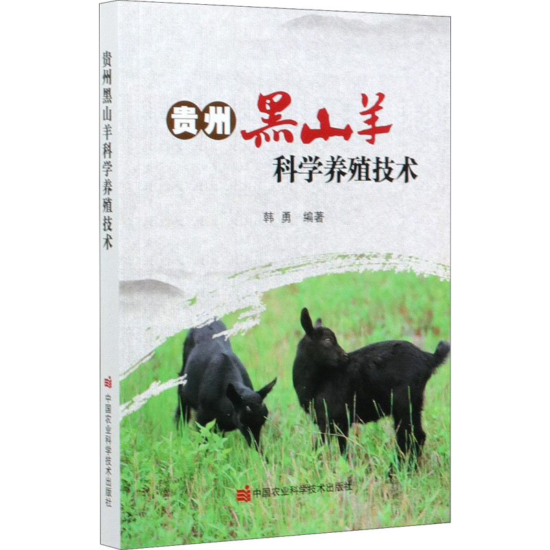 [M]贵州黑山羊科学养殖技术-9787511650788高清大图