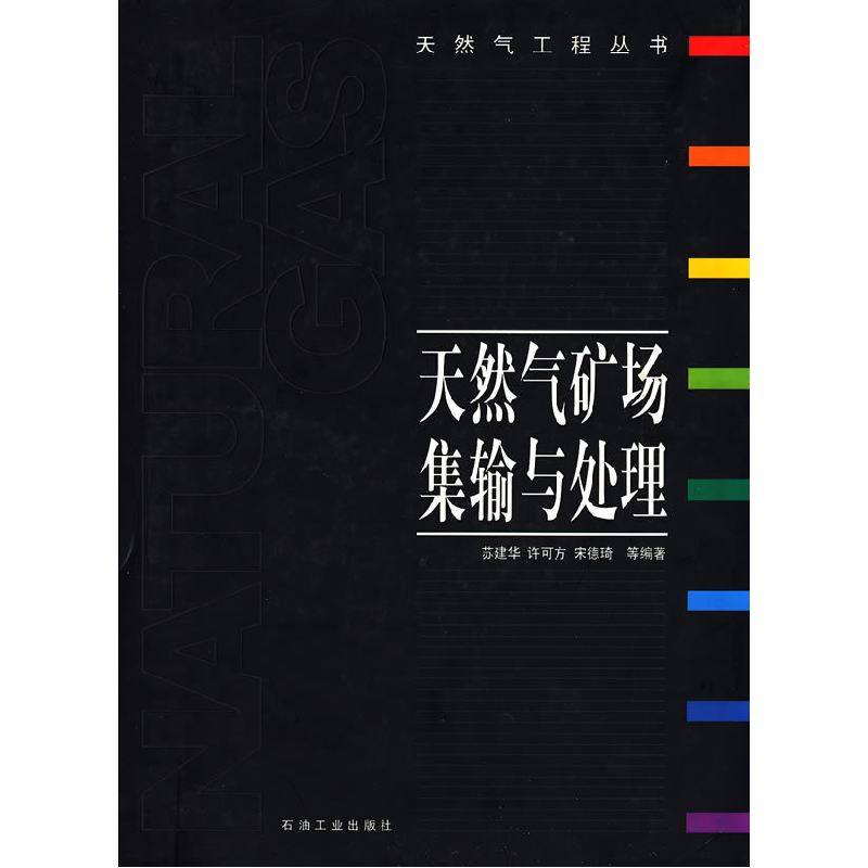 正版新书】天然气矿场集输与处理苏建华9787502149222