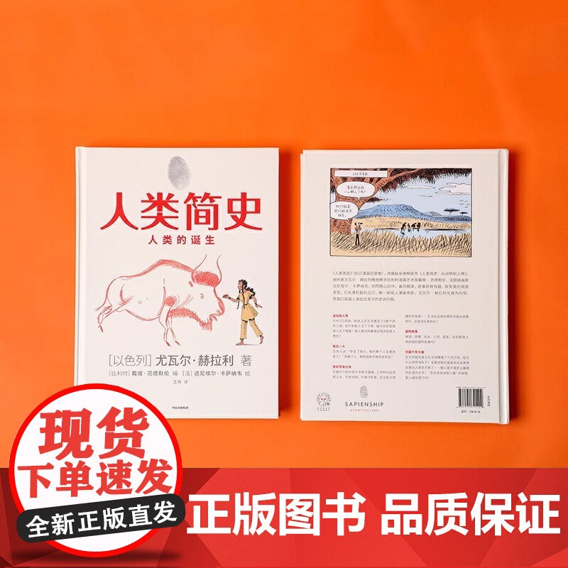 人类简史 人类的诞生 童版知识漫画 尤瓦尔赫拉利著 漫画故事 史诗历程 一次狂野的历史穿越之旅 王牌团队 跨界创作 中信高清大图