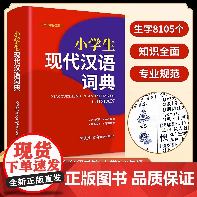 新版小学生现代汉语词典商务印书馆小学1-6年级专用词语词典多功能实用工具书语文教辅常备便携口袋书JT