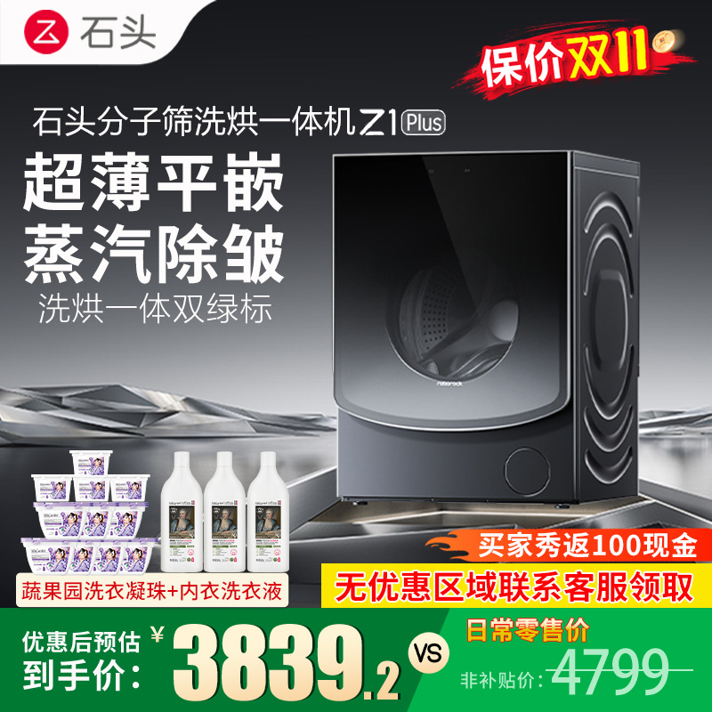 石头Z1 Plus黑曜石分子筛洗烘一体机洗衣机大容量