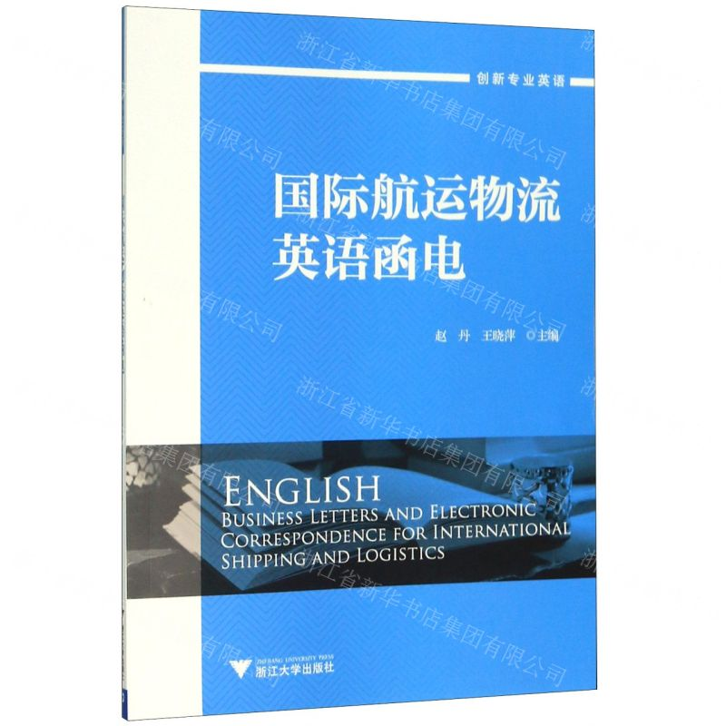 【N】国际航运物流英语函电(创新专业英语)-9787308200004