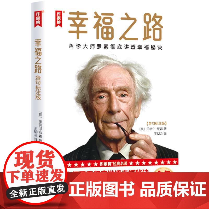 幸福之路金句标注版 哲学大师罗素彻底讲透幸福秘诀作家榜经典名著伯特兰罗素上海书店出版社伦理学人生的智慧正版图书籍高清大图