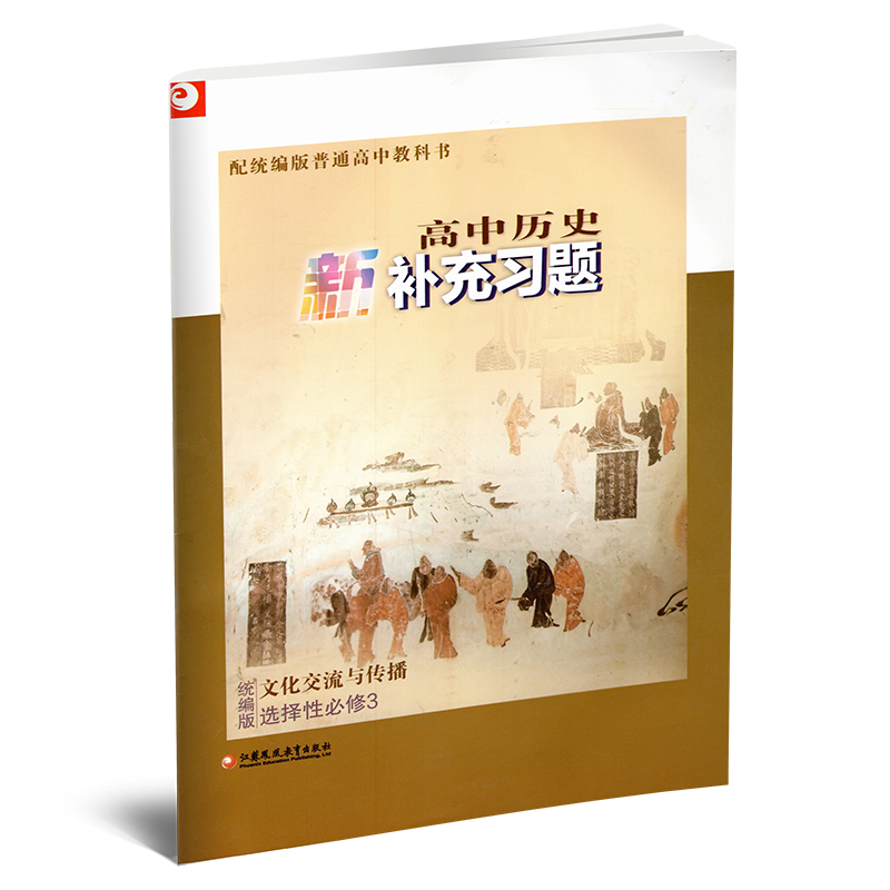 高中历史新补充习题[配统编版] 选择性必修第三册 [正版]2024年春 高中历史新补充习题 统编版 选择性必修3文化交流高清大图